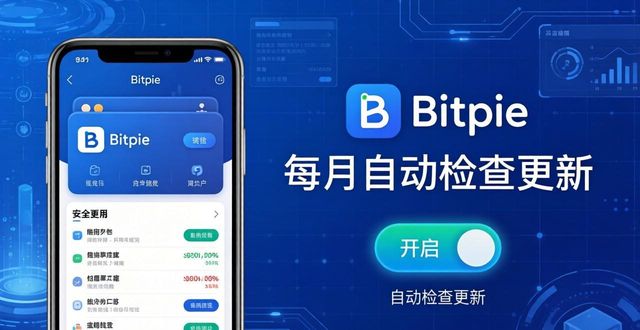 Bitpie钱包定期更新：安全下载的3个关键步骤